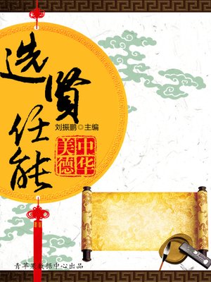 cover image of 选贤任能